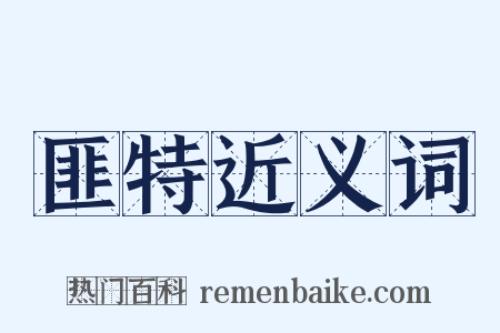 匪特近义词是什么意思的图片